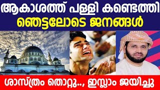 ആകാശത്ത് പള്ളി കണ്ടെത്തി | ഞെട്ടലോടെ ജനങ്ങൾ | sky | masjid | islamic miracle | islamic speech