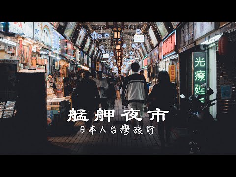 Taiwan Travel: Guangzhou Street Night Market & Huaxi Street Night Market (Snake Alley) | Taipei