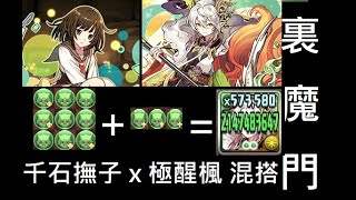 [PAD] 極醒楓x 千石撫子 裏修羅の幻界 裏魔門の守護者 [Puzzle and Dragons/パズドラ]