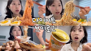 -6kg 다이어트 브이로그| 면 중독자의 속세 맛 다이어트| 쿠팡 다이어트 추천템 #다이어트브이로그 #쿠팡추천 #먹방브이로그