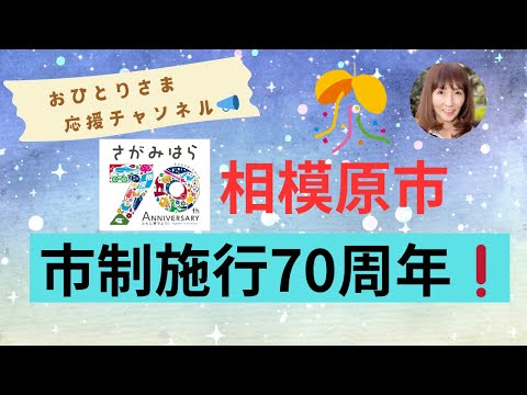 # 相模原市 市制施行70周年❗️記念式典❗️2024年11月20日#おひとりさま応援チャンネル #おひとりさま #U字工事