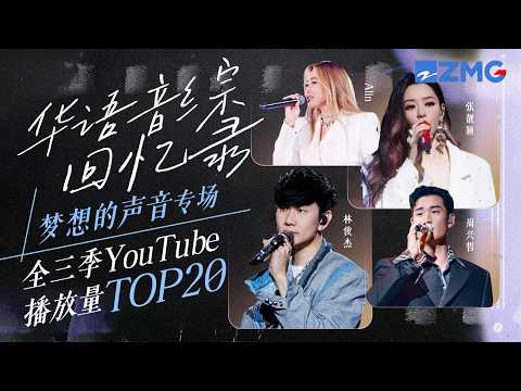 “华语音综回忆录”梦声专场！《梦想的声音》全三季YouTube最受欢迎舞台TOP20 TA断层第一毫无悬念？#张靓颖 #林俊杰 #王嘉尔 #陈卓璇 主题特辑 20241117