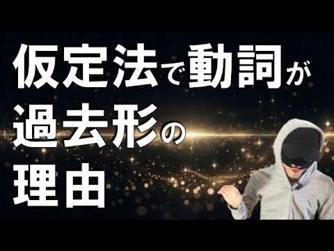 仮定法で過去形が使われている理由がこの動画で分かります