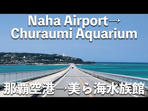 A complete guide from Naha Airport, Okinawa to Churaumi Aquarium! Driving Recording Video