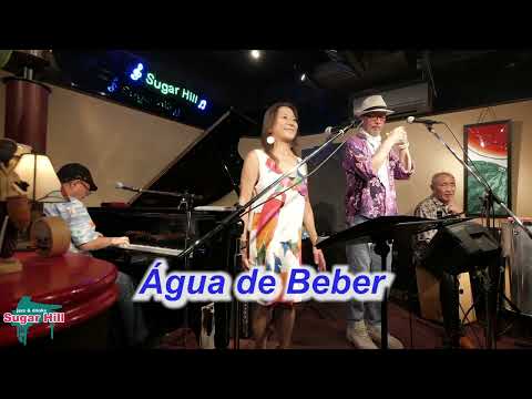 ボサノバ名曲を一緒に歌おう！（歌詞付き）　Água de Beber（おいしい水）／Live@Sugar Hill （シュガーヒル）