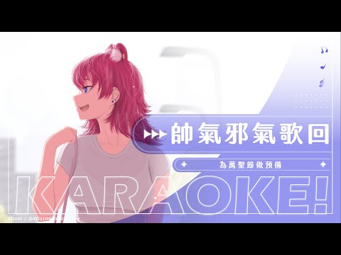 【歌回】帥氣邪氣歌回: 為萬聖節做預備｜煌Kirali