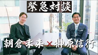 【対談】榊󠄀原信行 × 朝倉未来 | RIZIN / BreakingDown 〜格闘技団体の進む未来〜