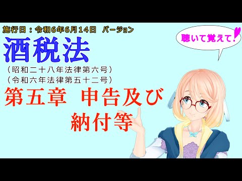 聴いて覚えて！　酒税法　第五章　申告及び納付等 を『VOICEROID2 桜乃そら』さんが　音読します（施行日　  令和6年6月14日　バージョン）