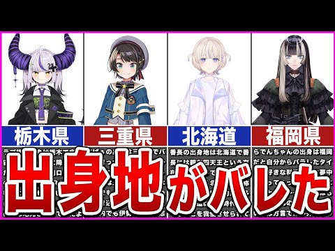 【ホロライブ】出身地がバレたホロメンver3【ゆっくり解説】