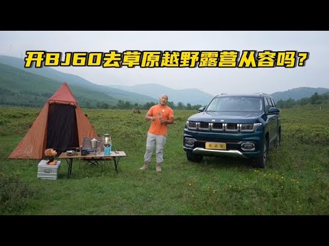 开BJ60去草原越野+露营形容吗？