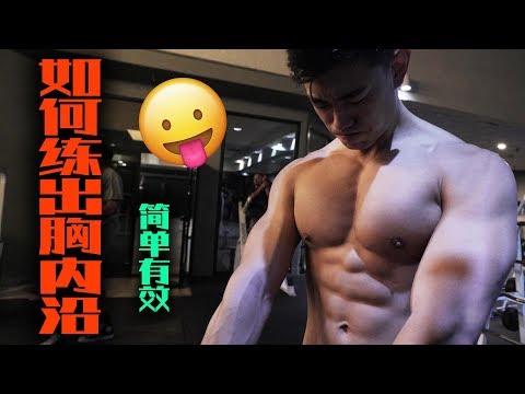 【如何练出胸内沿】"事业线"全攻略！最新形体更新Vlog. The Discipline Series.Ep7