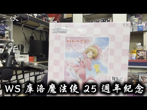 【三伏開盒】【WS】庫洛魔法使  25週年紀念