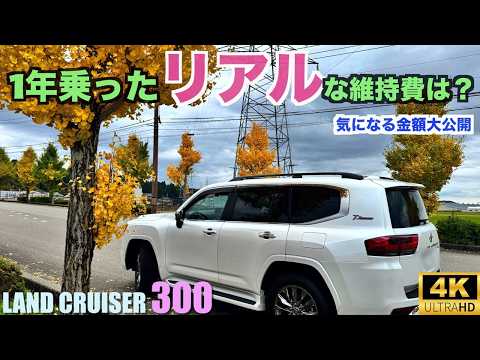 ランクル300の1年間にかかった費用を大公開！リアルな維持費はいくら？セキュリティの追加費用やカスタム費用の詳細も記載【LC300】なかなかいいお値段になりました...