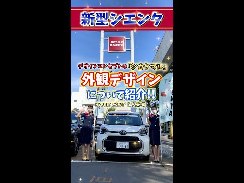 【新型シエンタ】新型シエンタの外観デザインについてご紹介!! #shorts