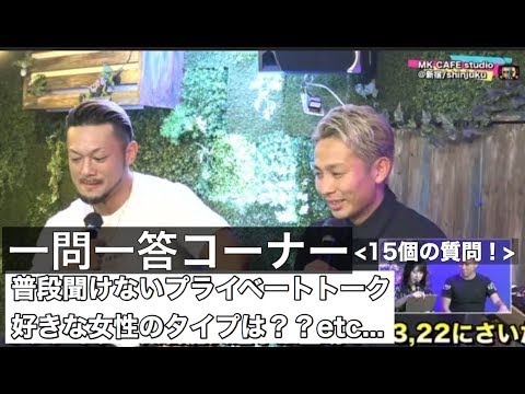 一問一答コーナー！普段聞けないプライベートなこと赤裸々に語って頂きます！