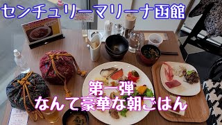 【Vlog】【函館3泊4日旅行】宿泊ホテル その1 センチュリーマリーナ函館【朝食バイキング】