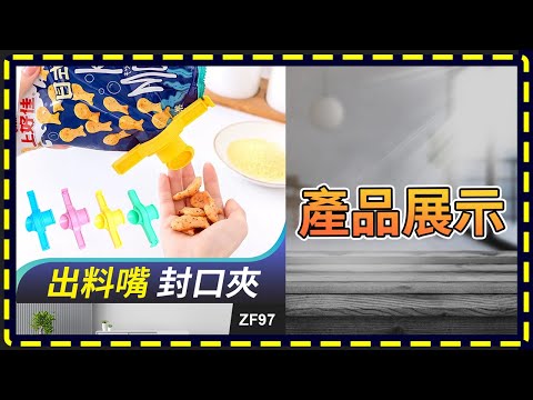 板橋現貨【出料嘴 封口夾】【 傻瓜批發】ZF97