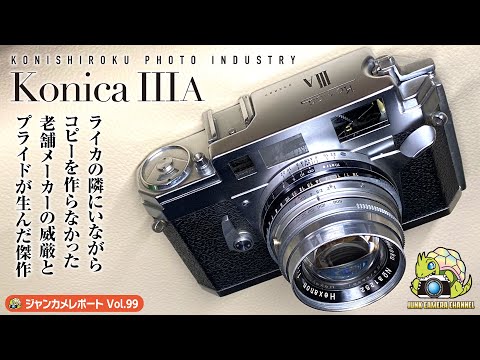 KonicaⅢA「ライカコピーを作らなかった日本最古の老舗カメラメーカー小西六」#KONICA#コニカ#小西六#ジャンクカメラ#フィルムカメラ#クラシックカメラ#オールドカメラ#オールドレンズ