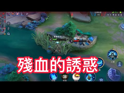 傳說對決 殘血的誘惑🤤#arenaofvalor #傳說對決 #塔拉