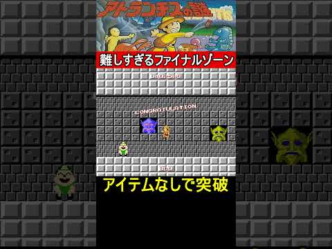 難しすぎるトラウマの100面(ファイナルステージ)【アトランチスの謎】#ファミコン #ファミコン世代 #レトロゲーム