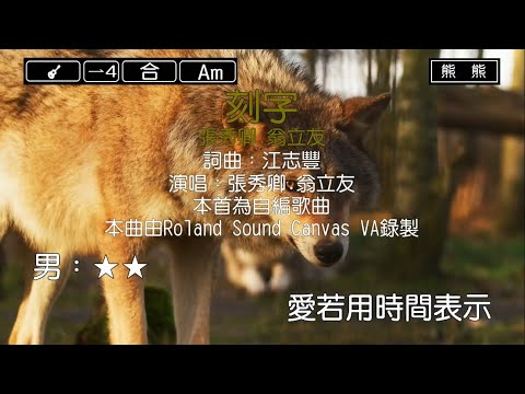 刻字-張秀卿&翁立友(Karaoke伴奏)