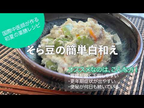 国際中医師が作る夏の薬膳レシピ「そら豆の簡単白和え」