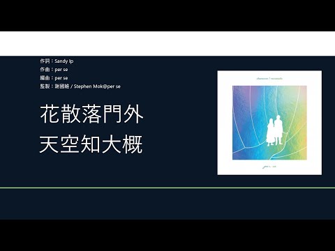 per se - 不日之約 [歌詞同步/粵拼字幕][Jyutping Lyrics]