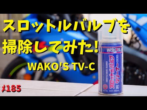 初めてのスロットルバルブの清掃 TV-C wako's スロットルバルブクリーナー【メンテ185】@GSX-R600(L6)