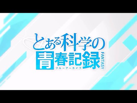 ブルーアーカイブ イベントストーリー「とある科学の青春記録」プロローグ