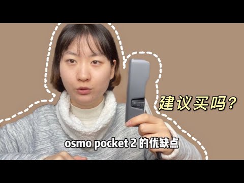 Vlog神器osmo pocket2值得买吗？优缺点大分析｜看完再决定要不要买