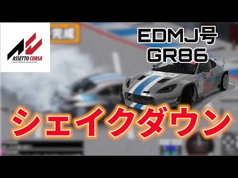 【assettocorsa】「EDMJ号GR86でドリフトシェイクダウン」【元走り屋のライブ配信切り抜き】