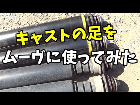 キャストの足をムーヴに使ってみる　軽カー　L175S　MOVE