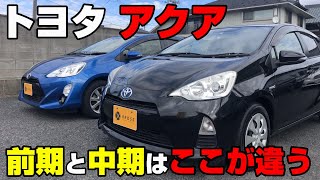 【比較】トヨタ　アクア　前期と中期　ここが違う