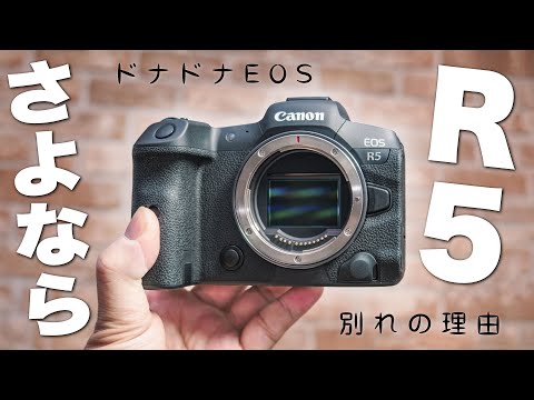 【なぜ？】Canon EOS R5 ついにドナドナさようなら キヤノンの５は名機のあかし？撮影写真とともにふり返るお別れ回【カメラ・レンズ売却】