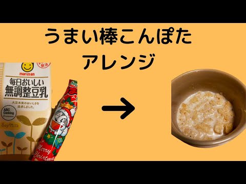 【アレンジ】うまい棒でコーンポタージュ