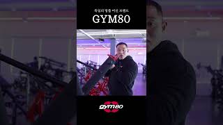 헬스 좀 한다는 애들은 눈 돌아가는 머신 "GYM80"