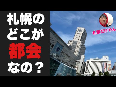 札幌のどこが都会なの？？大通とススキノ以外に発展してるエリアはないよね・・・？？