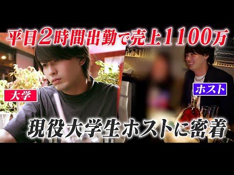 【放課後2時間だけ働いて売上1100万】平日のわずかな時間で大金を稼ぐ現役大学生ホストの1日に密着【ADAM RISE】