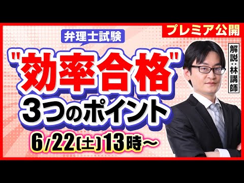 【林講師解説！】弁理士試験：効率学習3つのポイント