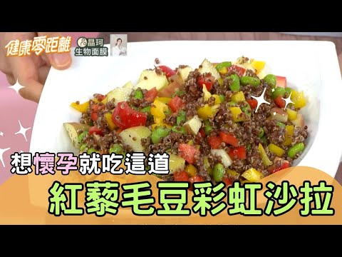 想懷孕就吃這道-紅藜毛豆彩虹沙拉｜張齡予、Wish朱宇謀、蔡允潔、婦產科醫師 游舒涵、中醫師 吳宏乾、營養師 布布老師｜健康零距離EP217精華