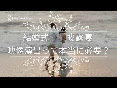 結婚式で流すムービー、実はこんな種類があった！