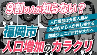 成長が続く福岡市の人口増加の真実・カラクリを徹底解説！外国人がカギを握っている？