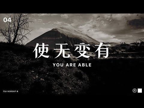 使无变有 You Are Able | ”决不动摇 UNSHAKEABLE“ 敬拜专辑 | FGA Worship