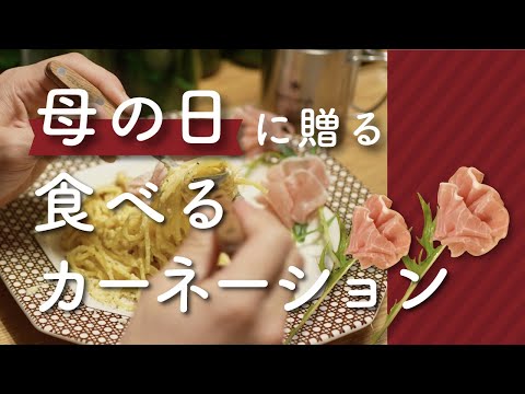 食べるカーネーションのレシピ｜母の日｜簡単レシピ