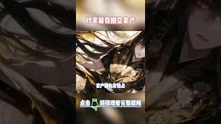 【复仇+女频+古言】穿越女抢了我侯门嫡长女的掌家权，我并不嫉妒，因为我知道，侯府会被抄家