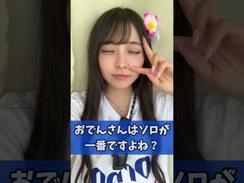 おでん さんはソロが一番ですよね？ さすらいネキ  おでん 永瀬碧　#さすらいネキ　#tiktok  #shorts