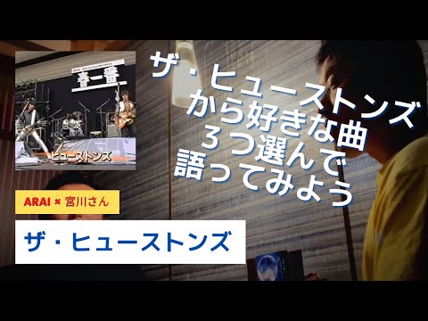 ザ・ヒューストンズの好きな曲それぞれ３つずつ発表してみよう〜