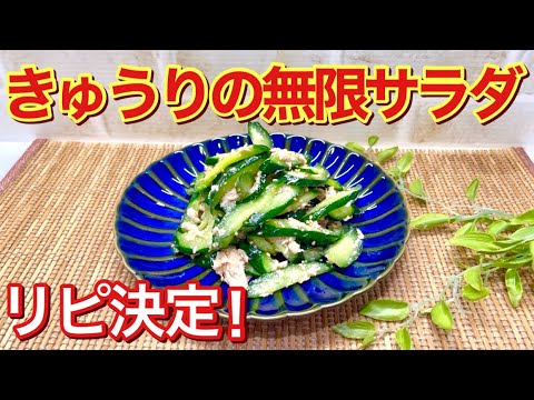 きゅうりとツナの無限サラダの作り方♪簡単に出来て止まらない美味しさ！ご飯にも合うしっかりしたお味付けです。