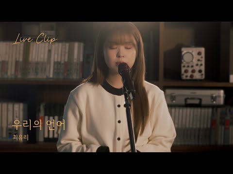 Choi Yu Ree - Words of Us (Live Clip)