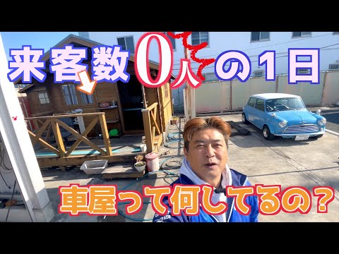 【中古車屋の1日】お客さんが来ないんですが・・・汗